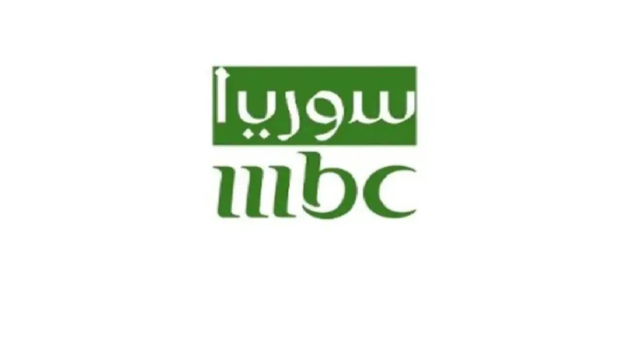 تردد قناة MBC سوريا الجديد لضبط البث عبر جهاز الاستقبال الخاص بك